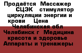 Продаётся  Массажер S-780 (СЦЭК – стимулятор циркуляции энергии и крови) › Цена ­ 15 000 - Челябинская обл., Челябинск г. Медицина, красота и здоровье » Аппараты и тренажеры   